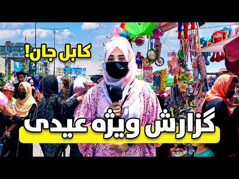 گزارش ویژه ثنا هاشمی از آمادگی مردم برای عید در کابل 