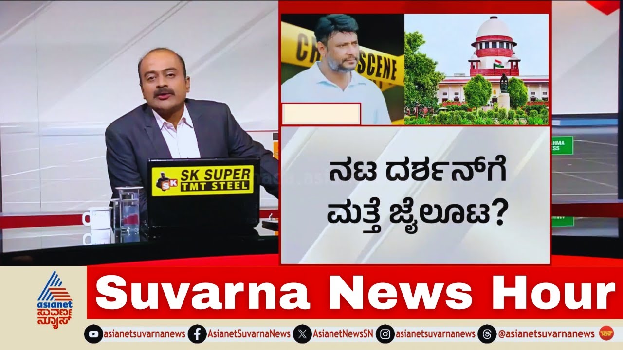 Darshan Bail Reserved: ಡಿ-ಗ್ಯಾಂಗ್‌ಗೆ ಢವಢವ: ಜಾಮೀನು ಆದೇಶ ಕಾಯ್ದಿರಿಸಿದ ಸುಪ್ರೀಂ! | Suvarna News Hour