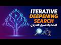 Iterative Deepening Depth First Search (IDDFS) | شرح بالعربي مع مثال وتطبيق Python