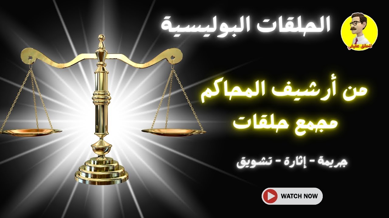 الحلقات البوليسية ⚖️ من أرشيف المحاكم ⚖️ مجمع حلقات ⚖️