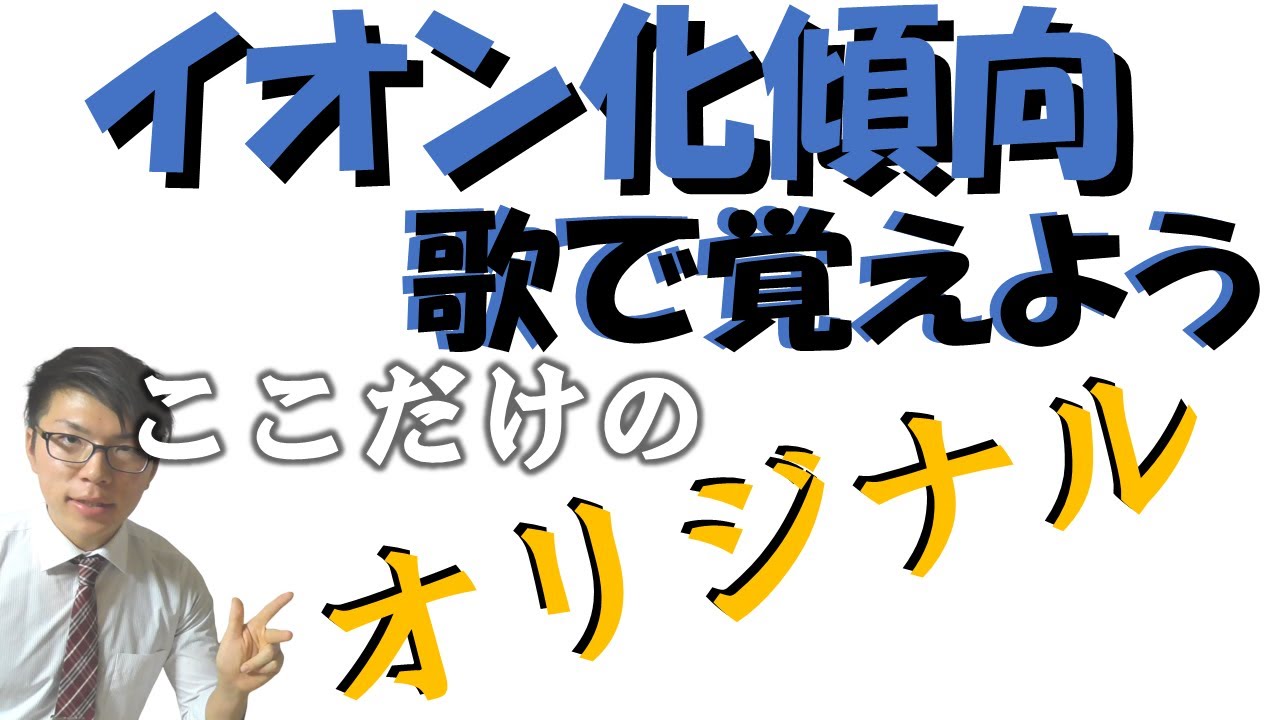 【高校化学】歌で覚えるイオン化傾向【化学基礎】