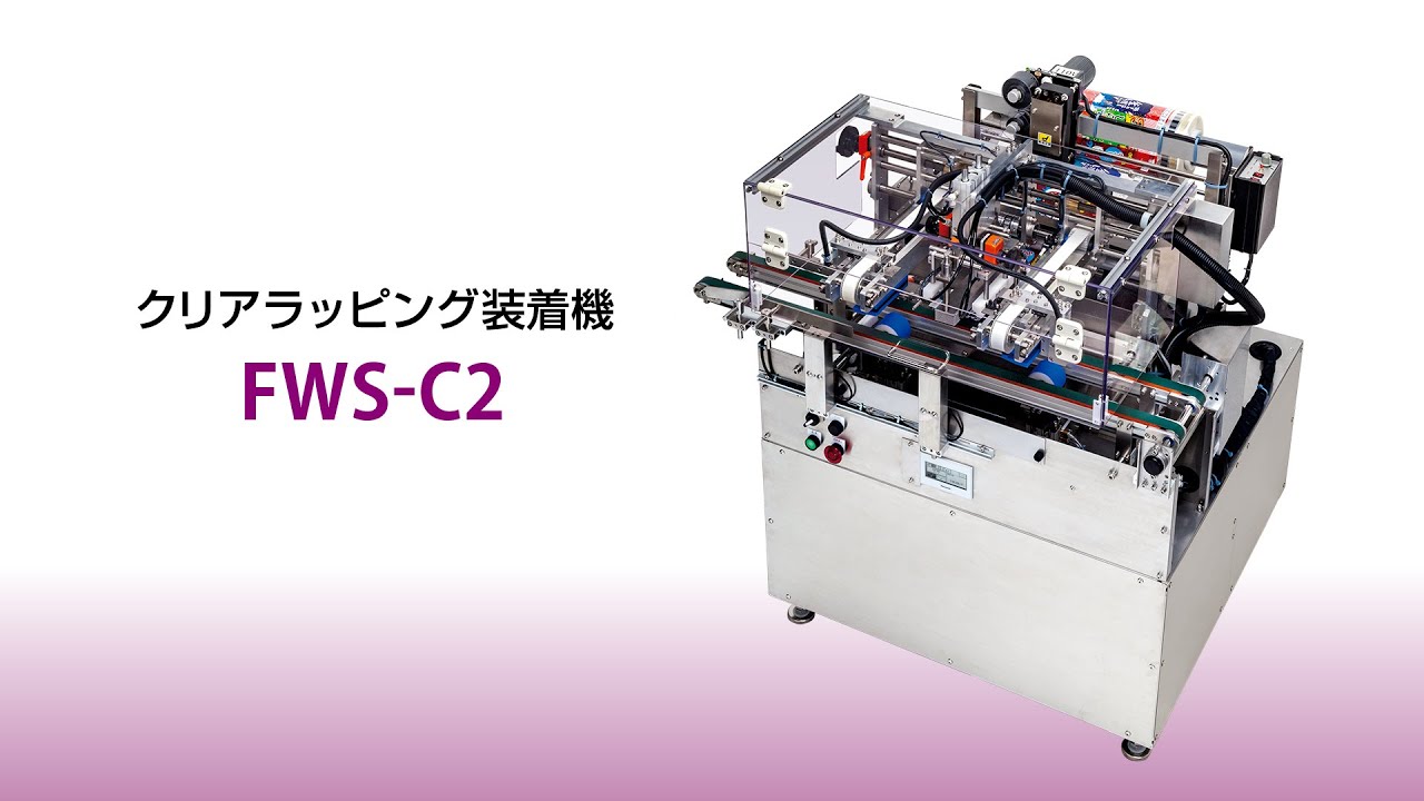 FWS-C2 クリアラッピング装着機|大阪シーリング印刷株式会社|シール