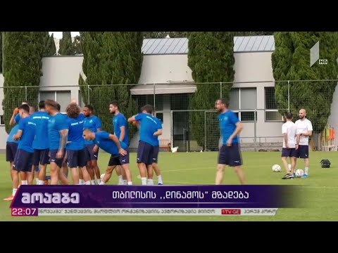 თბილისის „დინამოს“ მზადება