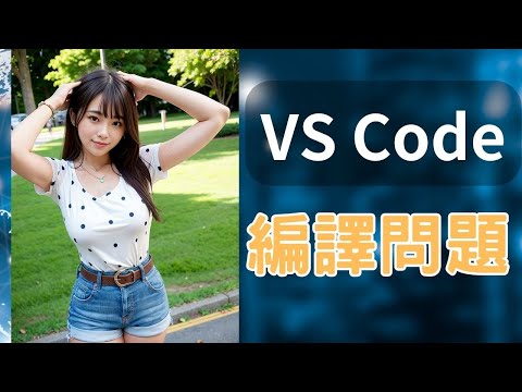 VS Code | 編譯問題解決 | MinGW-w64 | MinGWw64 | VSCode | Visual Studio Code