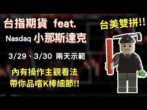 台指期當沖｜同場加映小那斯達克示範，帶入盤中「主觀」思考，小細節教給你!!｜樂高雙拼系列ep2