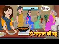      kahani  moral stories  stories in hindi  bedtime stories  fairy tales