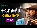 ሁለንተናህን የሚቀይሩ የህይወት ምክሮች Life Lessons For Success 
