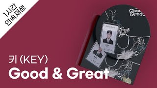 키 (KEY) - Good & Great 1시간 연속 재생 / 가사 / Lyrics