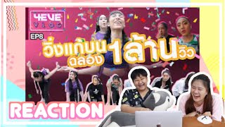 [REACTION] ฉลองล้านวิว!!! วิ่งแก้บนรอบ Workpoint 10 รอบ 4EVEVLOG​ EP.08 | The Buddy Story