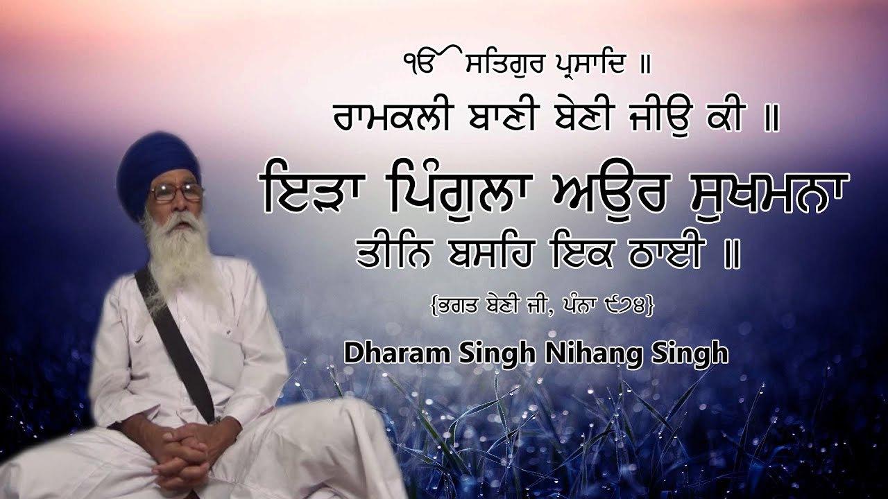 20 ਬੇਣੀ ਜੀ॥1॥ਰਾਮਕਲੀ॥ਇੜਾ ਪਿੰਗੁਲਾ ਅਉਰ ਸੁਖਮਨਾ ਤੀਨਿ ਬਸਹਿ ਇਕ ਠਾਈ ॥Bhagat Beni॥:-Dharam Singh Nihang Singh