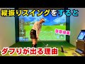 【縦振りスイング】をするとダフる原因&注意点⚠️