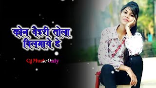 Kon Bayri😘 Tola Bilmaye He |  कोन बैइरी तोला बिलमाये हे❤ | Cg Sad😔 Song