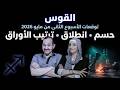 برج القوس الاسبوع الثانى من مايو اسبوع الحسم الانطلاق وترتيب الأوراق