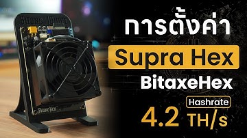 วิธีตั้งค่าเครื่องขุด SupraHex แรงขุด Hashrate 4.2TH/s แบบ Solo ลุ้น Block 3.125 BTC