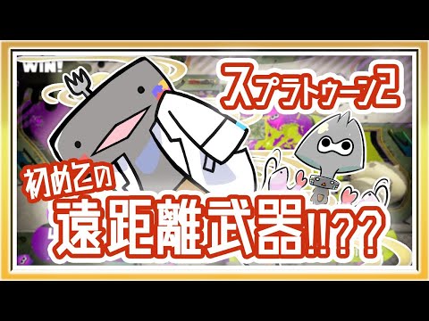 【スプラトゥーン2 Splatoon 2】7月は初めてのリッター！( ˊ̱˂˃ˋ̱ )🦐🦀【Vtuber Vliver ゲーム Switch】