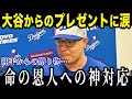 大谷が命の恩人にまさかのプレゼント「信じられない中身だよ」ロバーツ監督も大絶賛!【最新/MLB/大谷翔平】【総集編】
