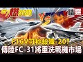 F16V可秒殺殲-20？傳陸FC-31將重洗戰機市場！ - 施孝瑋 江中博 黃創夏【57爆新聞 精選】