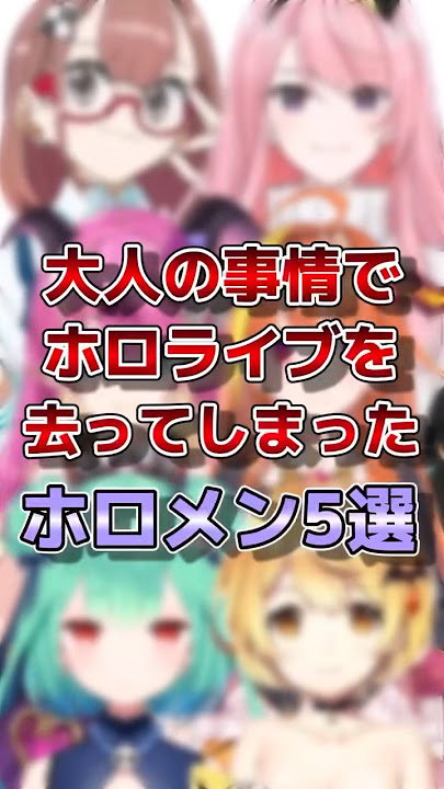㊗️600万再生！！【ホロライブ】大人の事情でホロライブを去ってしまったメンバー#vtuber #ホロライブ#切り抜き