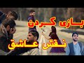 بچه های کاکا تور در نقش عاشق کی خوب نقش بازی کرد بچه های کاکا تور در نقش عاشق کی خوب نقش بازی کرد