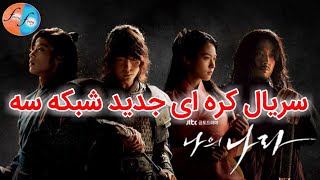 سریال کره ای جدید شبکه سه به اسم بازی قدرت(کشورمن)!New Korean movie#فیلم_جدید #سریال_کره_ای