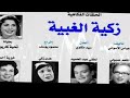 التمثيليه الاذاعيه الكوميديه زكيه الغبيه بطواله تحيه كاريوكا وعبد المنعم مدبولى التمثيليه الاذاعيه الكوميديه زكيه الغبيه بطواله تحيه كاريوكا وعبد المنعم مدبولى