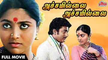 National Film Award Winner | Achamillai Achamillai Full Movie TAMIL | அச்சமில்லை அச்சமில்லை