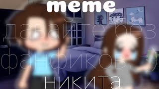 Никита meme |Gacha Club| !никаких вз!