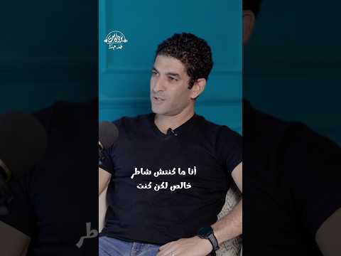 ليه خريج الجامعة الأمريكية في الس ياس ة يبدأ من الصفر في البيزنس بودكاست جد جدا