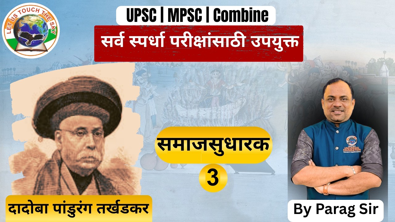 संपूर्ण समाजसुधारक - 3) दादोबा पांडुरंग तर्खडकर ( UPSC/MPSC &सर्व स्पर्धा परीक्षांसाठी अति उपयुक्त )