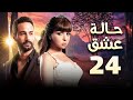 مسلسل حالة عشق الحلقة 24 بطولة مى عز الدين وكريم فهمى 