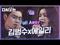 듀엣이란 이런거다! 보여주는 보컬 천재만재 김범수X에일리 Fall away 라이브에 입 벌리고 듣느라 침 다 마름;; | #다시보는_더콜1 | #Diggle