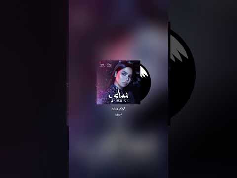 حبيب سنيني بينه وبيني اه اااه ه ليلي ياليل ياليلي