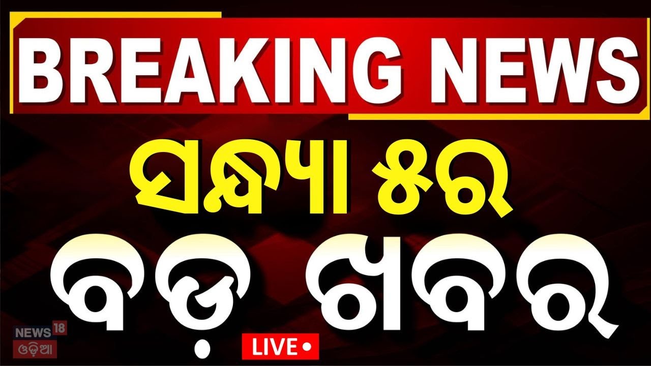 Live: ସନ୍ଧ୍ଯା ୫ର ବଡ଼ ଖବର | Odisha Jatra Controversy | Naveen Patnaik