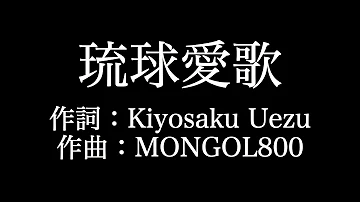 تحميل 琉球愛歌 歌詞