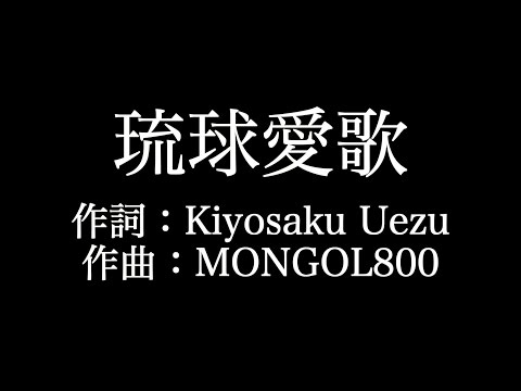 【琉球愛歌】MONGOL800 　歌詞付き　full　カラオケ練習用　メロディなし 【夢見るカラオケ制作人】