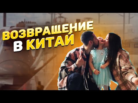 Возвращение в Китай | Скоростной поезд | Суйфэньхэ-Харбин-Гуанчжоу