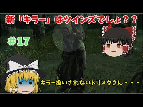 【ゆっくり実況】新「キラー」はツインズ？？　鬼ごっこをする饅頭達 part17 【DBD/デッドバイデイライト】