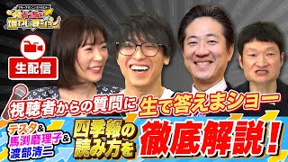 【3/16 20:30ごろから】テスタ＆馬渕磨理子＆渡部清二が生で投資のお悩み、質問疑問に答えます！今日は四季報の読み方も勉強できる！どっちで増やしまショー特別企画『生で答えまショー』