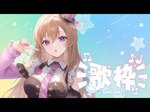 【#歌枠  】【 #karaoke  】たまにくしゃみが止まらないのは風邪？…それとも…  Singing live stream  #vsinger  #vtuber
