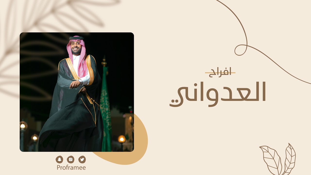 حفل زواج محمد بن عبيد العدواني