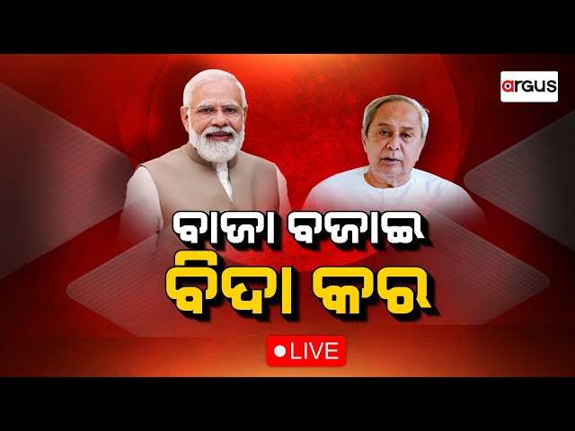 Ajira Bitarka Live | ବାଜା ବଜାଇ ବିଦା କର | 11 May 2024 | Argus News class=