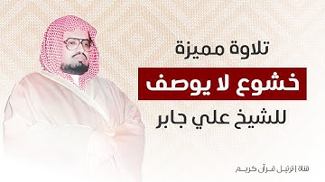 لمن يبحث عن الهدوء وراحة البال | تلاوة خاشعة للشيخ علي جابر - سورة يوسف كاملة