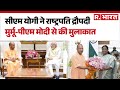 Jewar Airport: सीएम योगी ने राष्ट्रपति द्रौपदी मुर्मू-पीएम मोदी से की मुलाकात |Hindi News | R Bharat