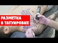 Маячки, разметка в татуировке. Зачем она нужна и как ее наносить?