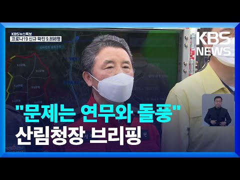 산불 진화 상황…남성현 <strong>산림청장</strong> 브리핑 / KBS  2022.06.02.