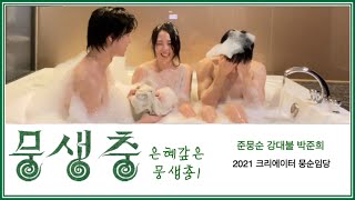 (뭉생충 Vlog) 은혜갚은 뭉생충1 (feat. 한우 오마카세, 호캉스)