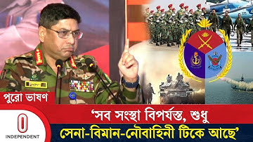 দেশের শান্তি-শৃঙ্খলা রক্ষার দায়িত্ব একা সেনাবাহিনীর না: সেনাপ্রধান | Army Chief |  Independent TV