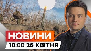 ⚡️ ЧАСІВ ЯР повністю УТРИМУЮТЬ Сили ОБОРОНИ | Новини Факти ICTV за 26.04.2024