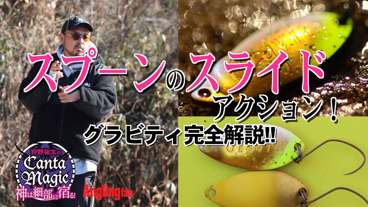 スプーンのスライドアクション最前線！グラビティ完全解説!!【キャンタマジック】