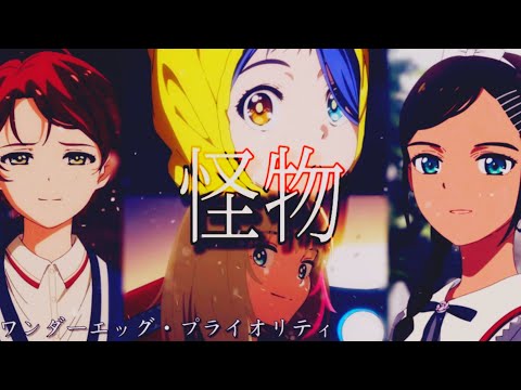 【MAD】怪物 × ワンダーエッグ・プライオリティ